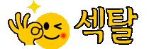 섹탈 - 무료야동 사이트